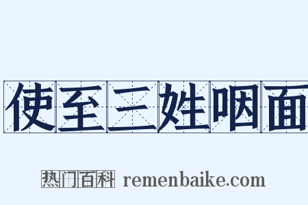 使至三姓咽面是什么意思的图片